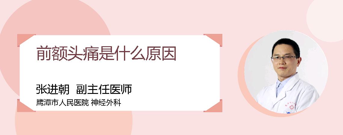 前额头痛是什么原因