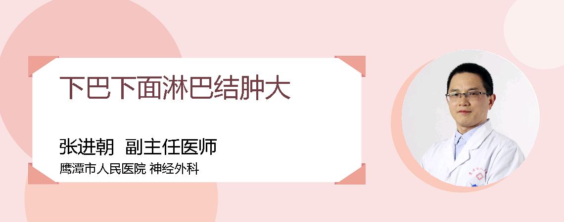 下巴下面淋巴结肿大