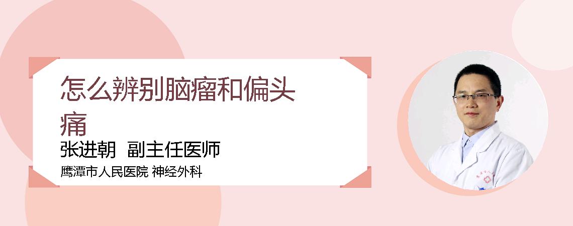 怎么辨别脑瘤和偏头痛