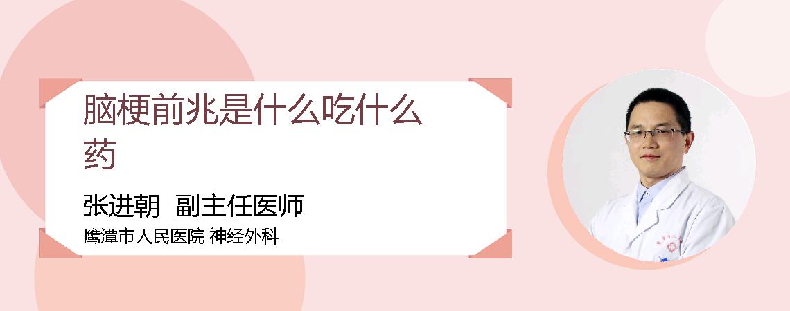 脑梗前兆是什么吃什么药