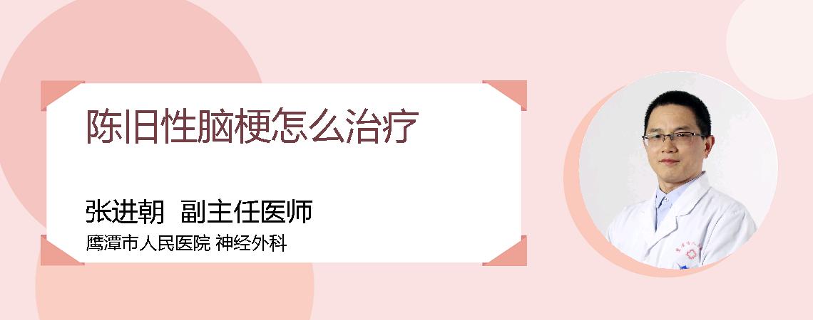 陈旧性脑梗怎么治疗