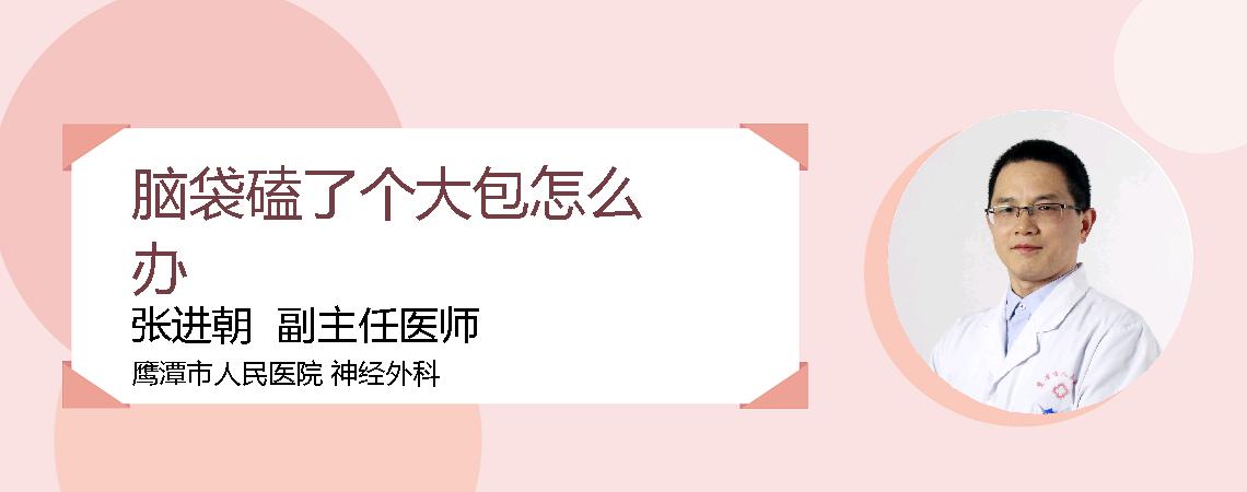 脑袋磕了个大包怎么办