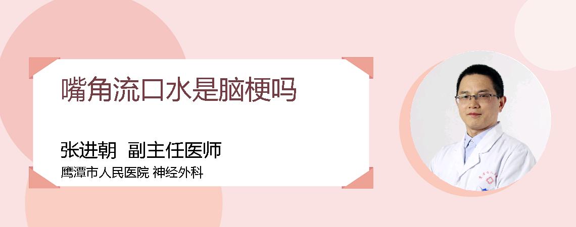 嘴角流口水是脑梗吗