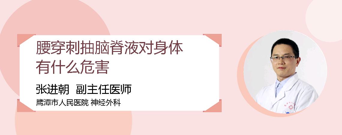 腰穿刺抽脑脊液对身体有什么危害