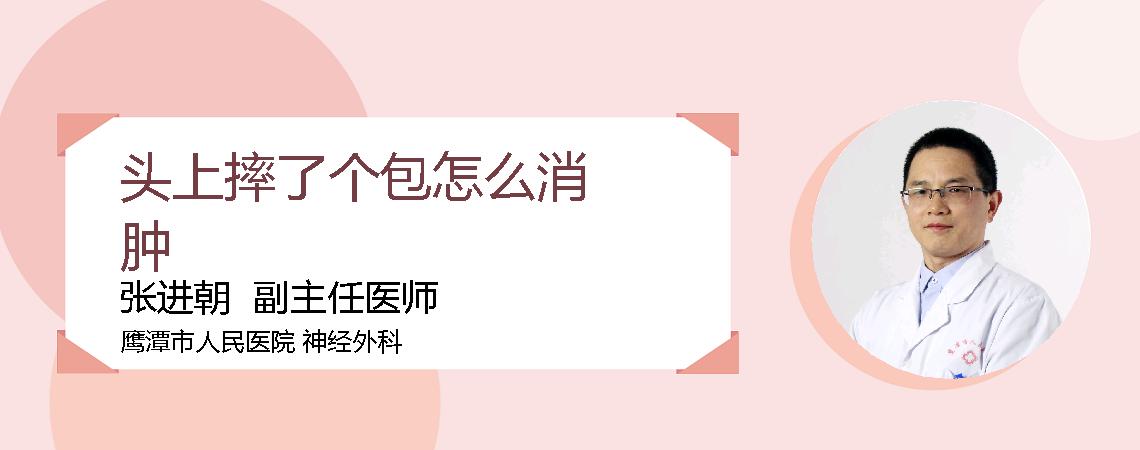 头上摔了个包怎么消肿