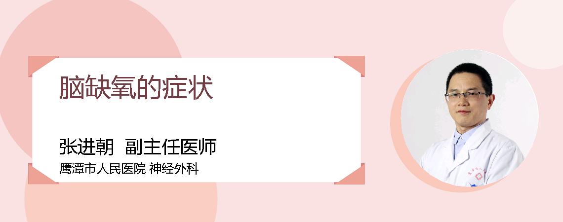 脑缺氧的症状