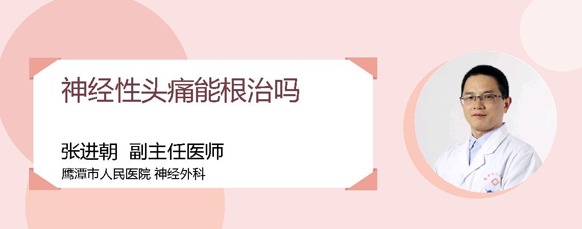 神经性头痛能根治吗