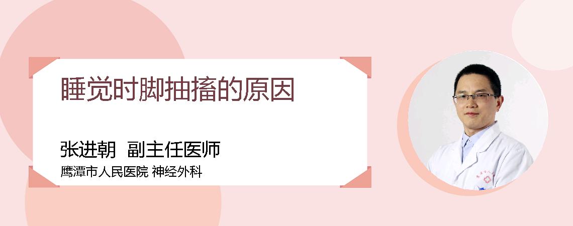 睡觉时脚抽搐的原因