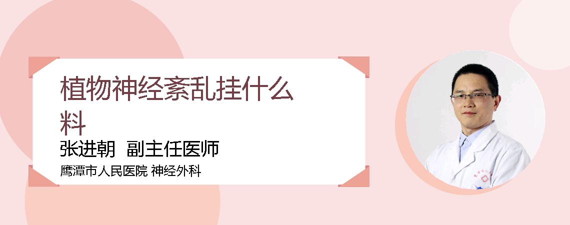 植物神经紊乱挂什么料