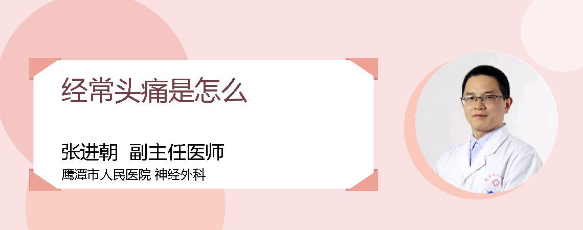 经常头痛是怎么