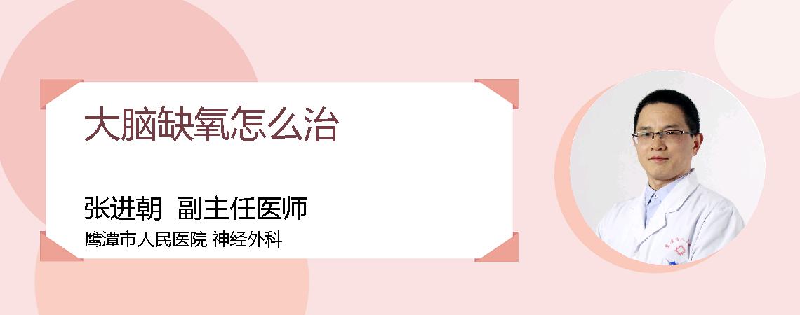 大脑缺氧怎么治