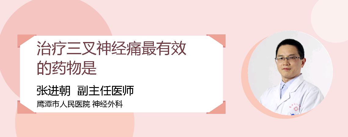治疗三叉神经痛最有效的药物是