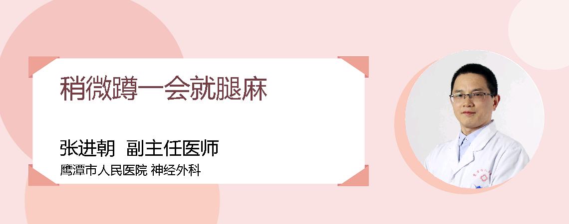稍微蹲一会就腿麻