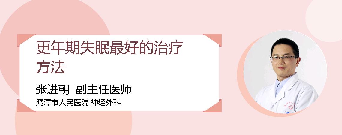 更年期失眠最好的治疗方法