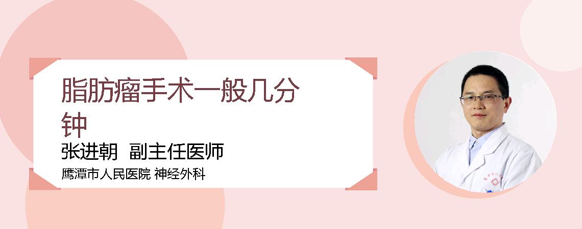 脂肪瘤手术一般几分钟