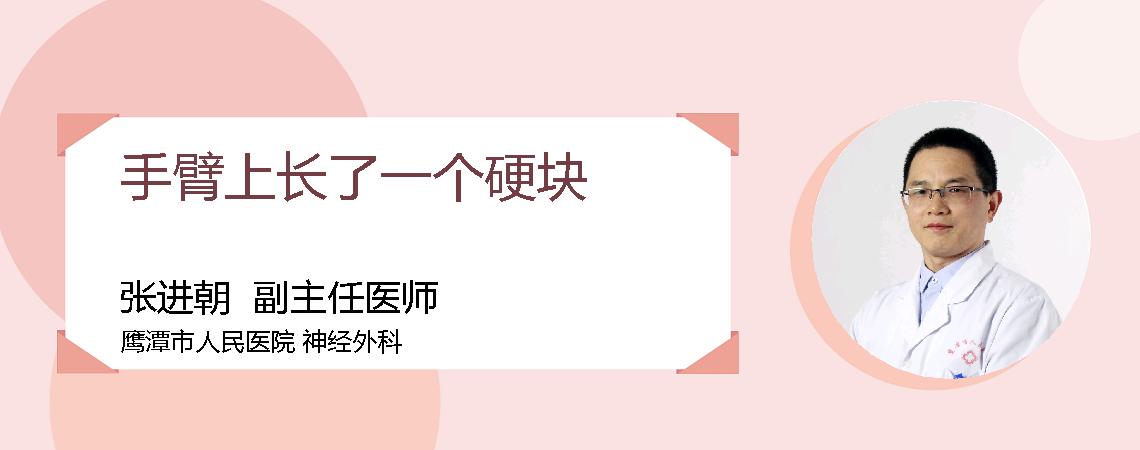 手臂上长了一个硬块
