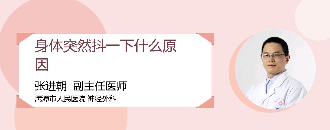 身体突然抖一下什么原因
