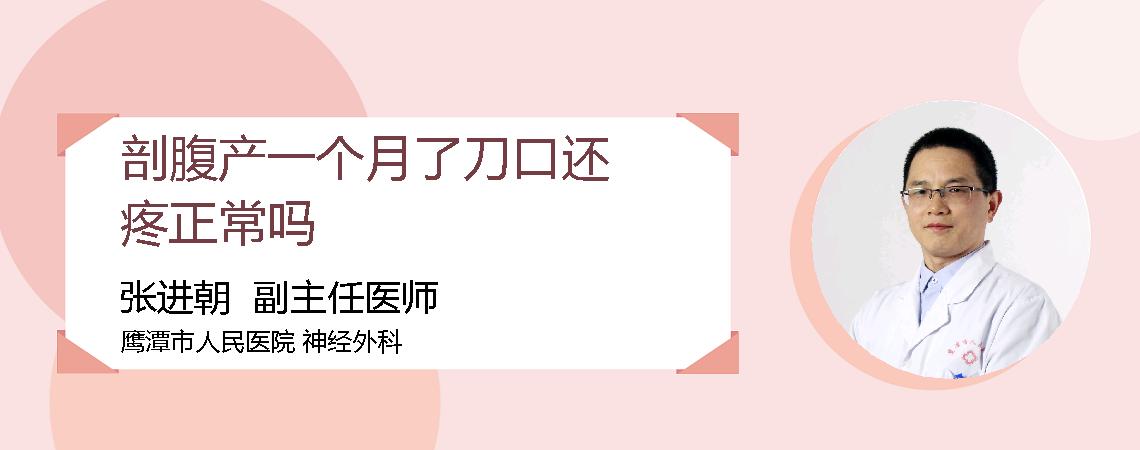剖腹产一个月了刀口还疼正常吗