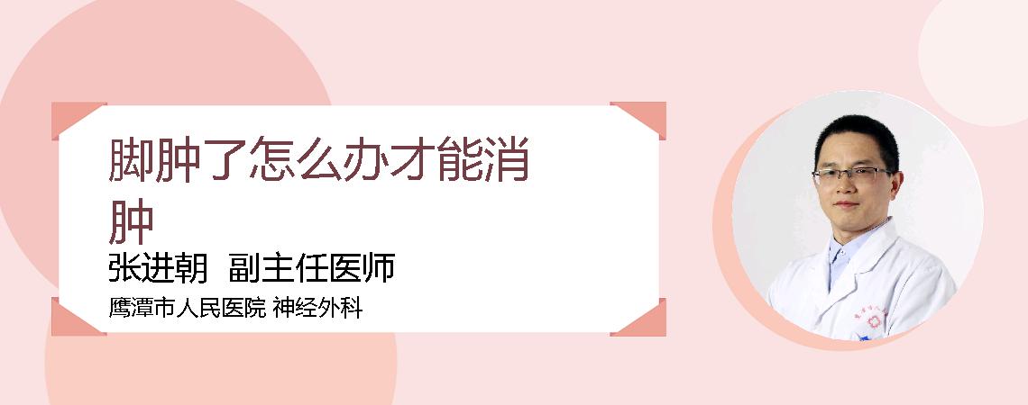 脚肿了怎么办才能消肿
