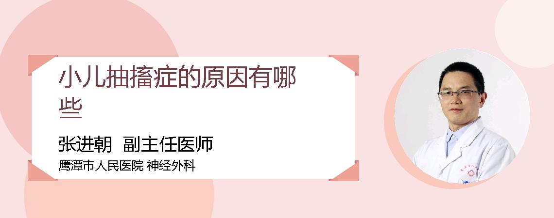 小儿抽搐症的原因有哪些