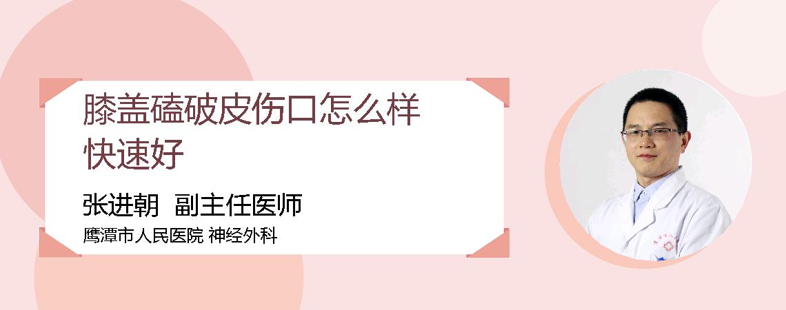 膝盖磕破皮伤口怎么样快速好