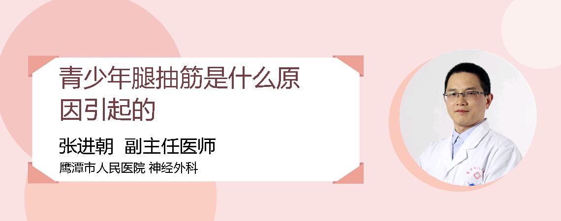 青少年腿抽筋是什么原因引起的