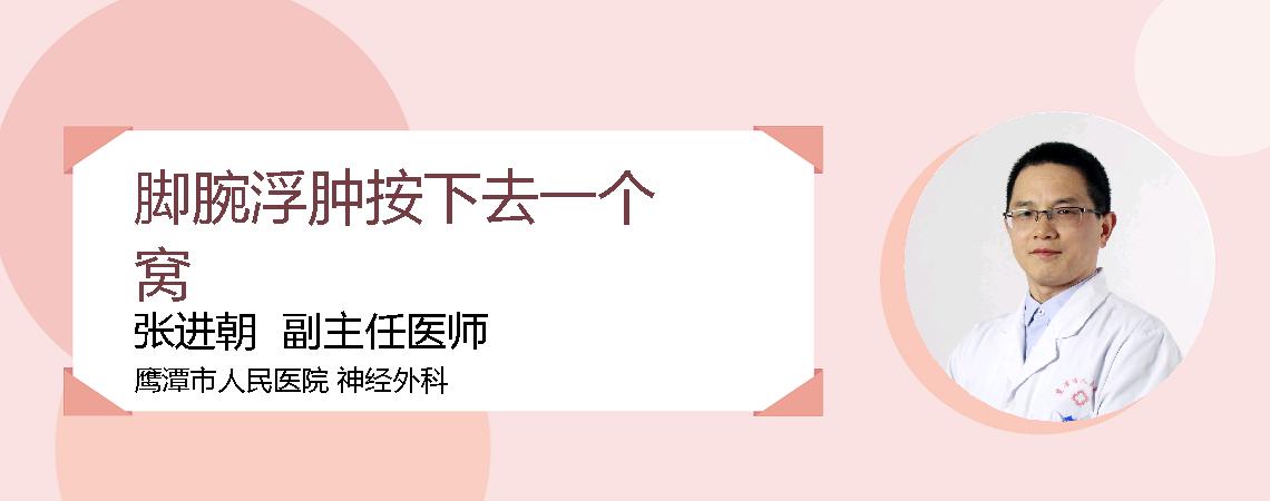 脚腕浮肿按下去一个窝