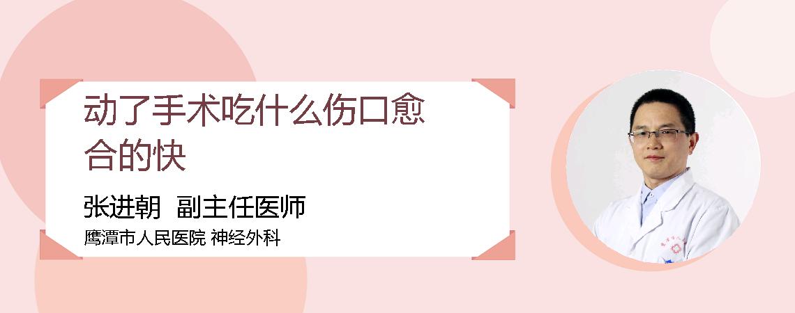 动了手术吃什么伤口愈合的快