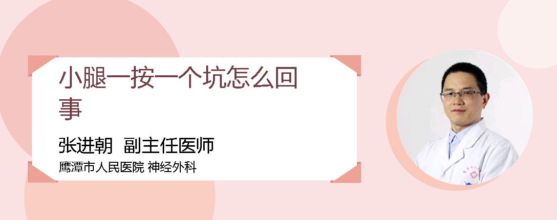 小腿一按一个坑怎么回事