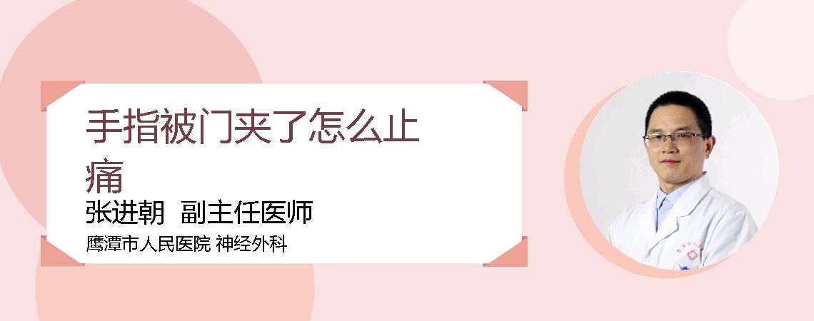 手指被门夹了怎么止痛
