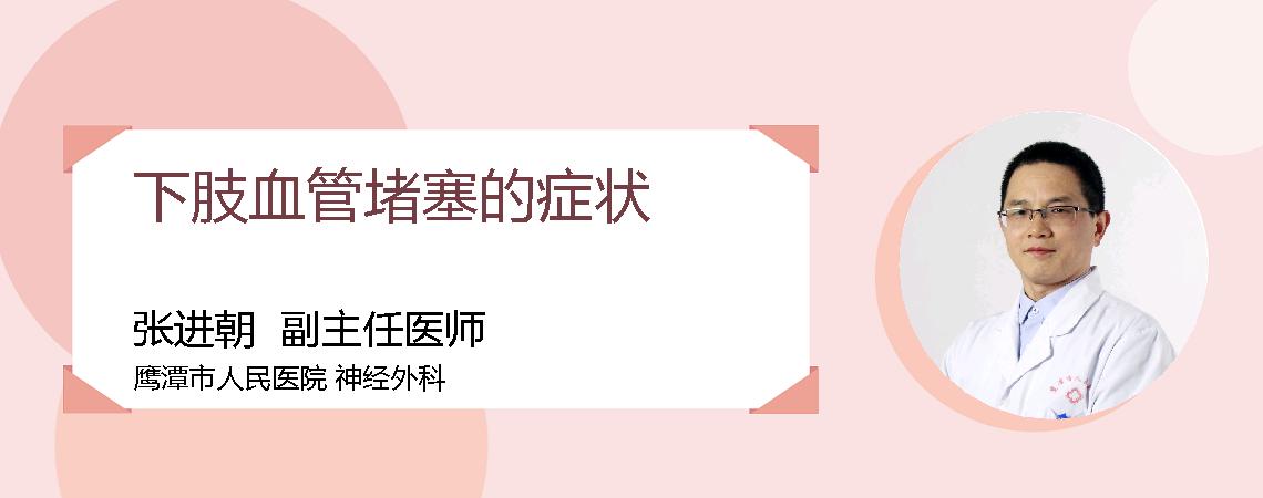 下肢血管堵塞的症状