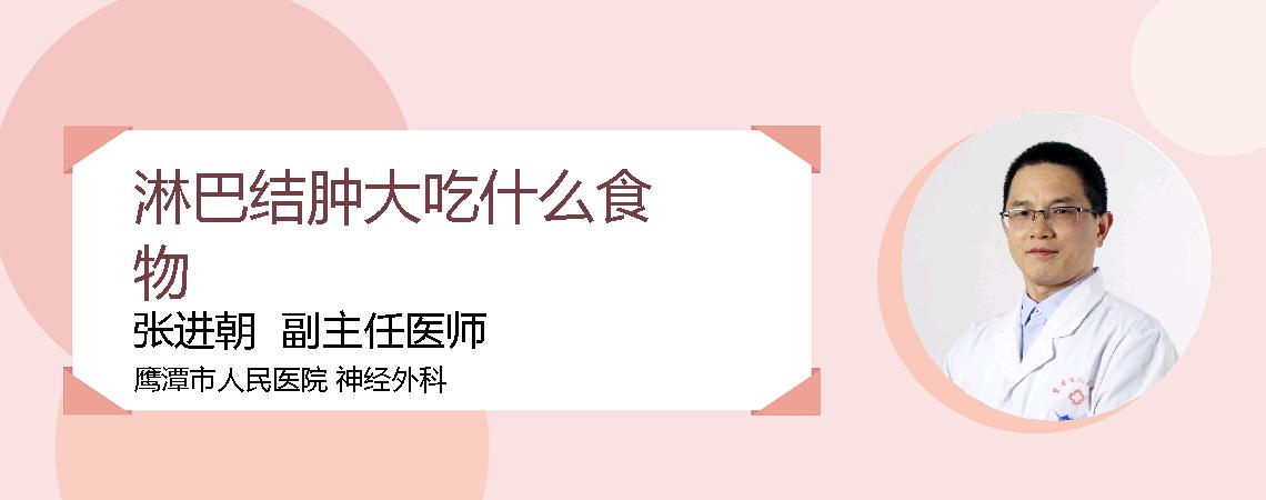 淋巴结肿大吃什么食物