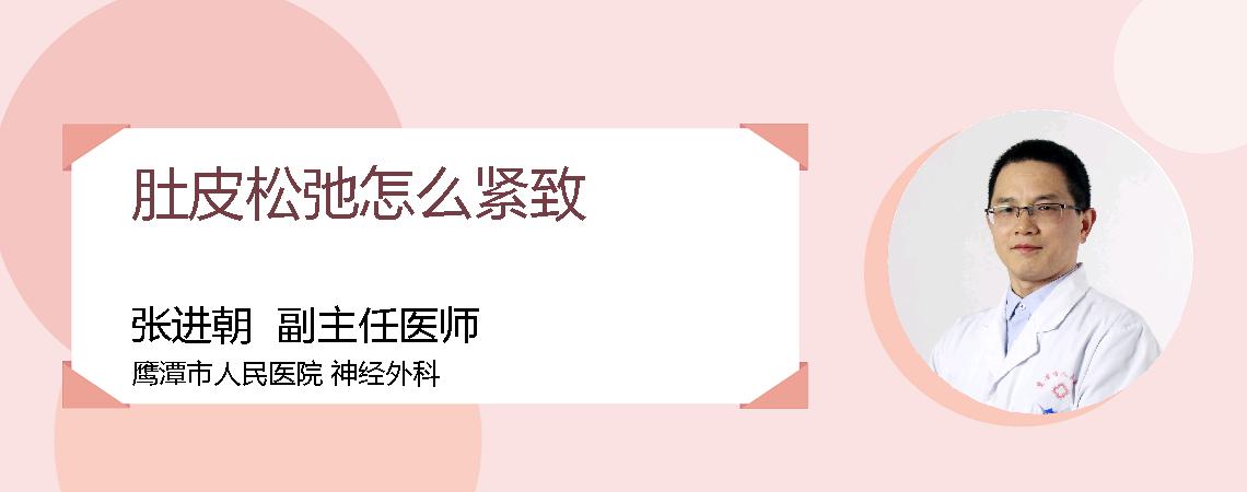 肚皮松弛怎么紧致
