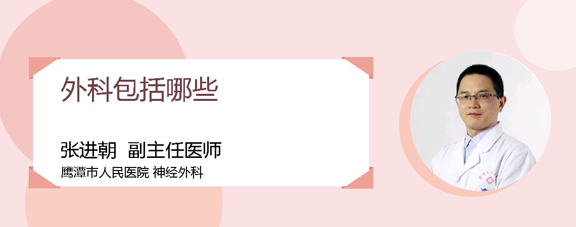 外科包括哪些