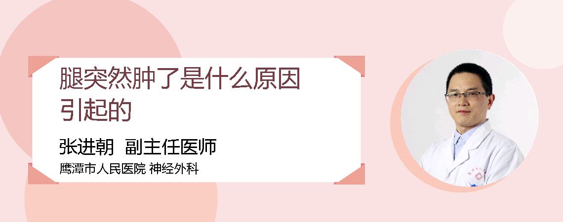 腿突然肿了是什么原因引起的