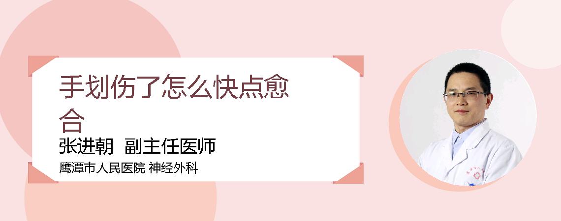 手划伤了怎么快点愈合