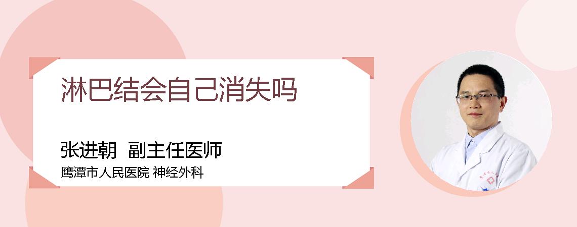 淋巴结会自己消失吗