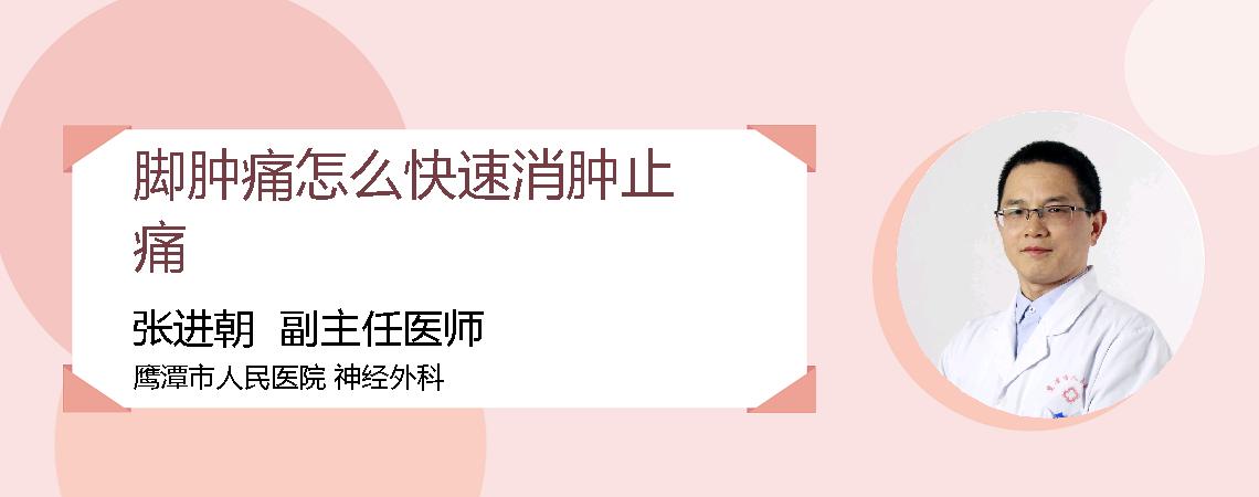 脚肿痛怎么快速消肿止痛