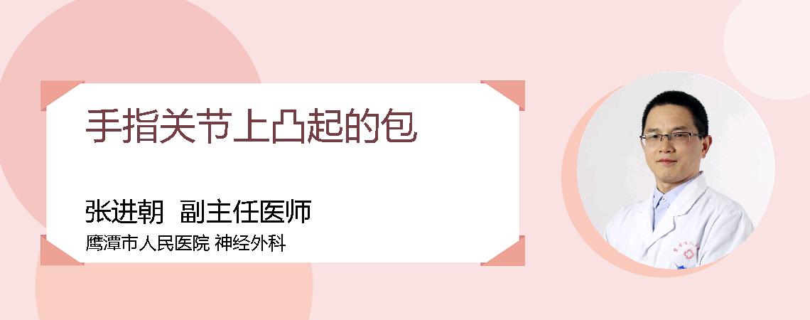 手指关节上凸起的包