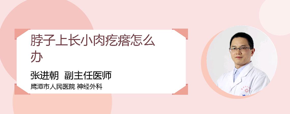 脖子上长小肉疙瘩怎么办