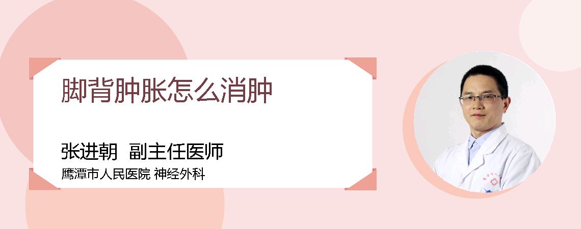 脚背肿胀怎么消肿