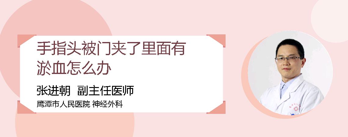 手指头被门夹了里面有淤血怎么办