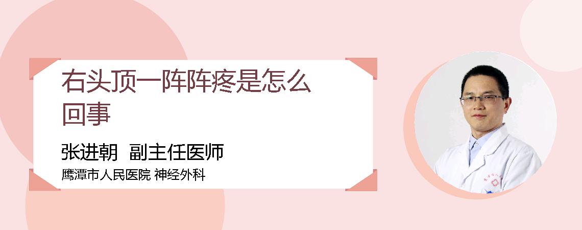 右头顶一阵阵疼是怎么回事