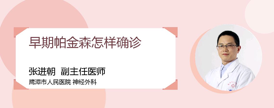 早期帕金森怎样确诊