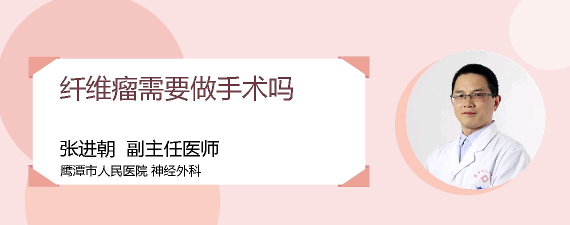 纤维瘤需要做手术吗