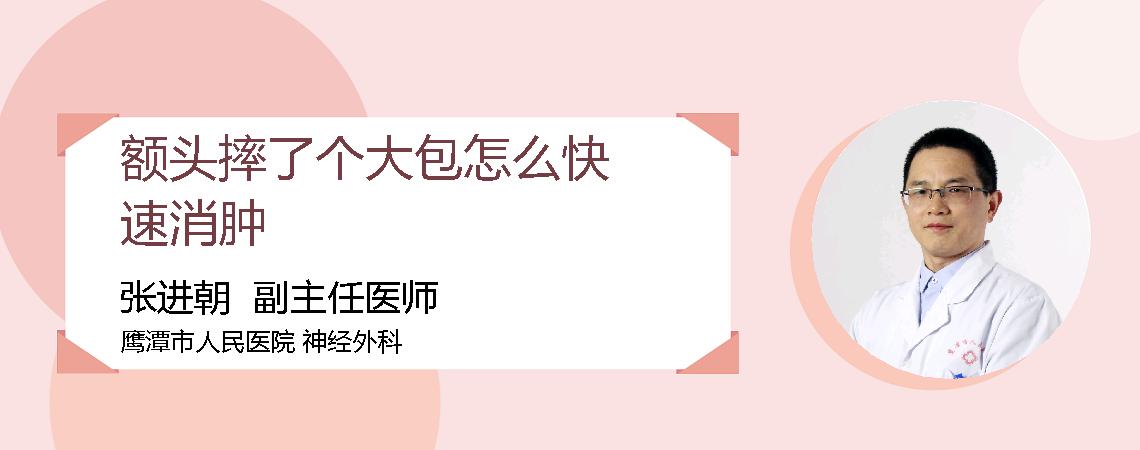 额头摔了个大包怎么快速消肿