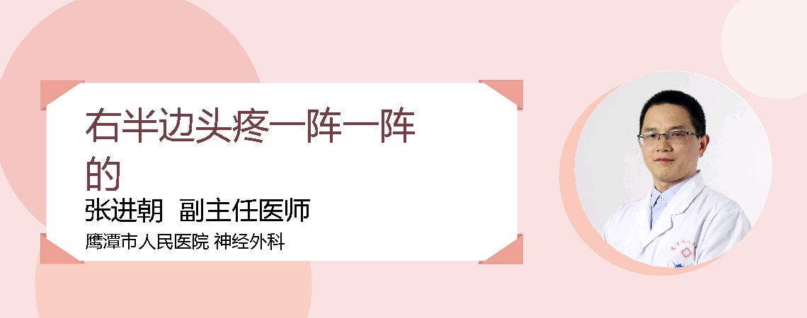 右半边头疼一阵一阵的