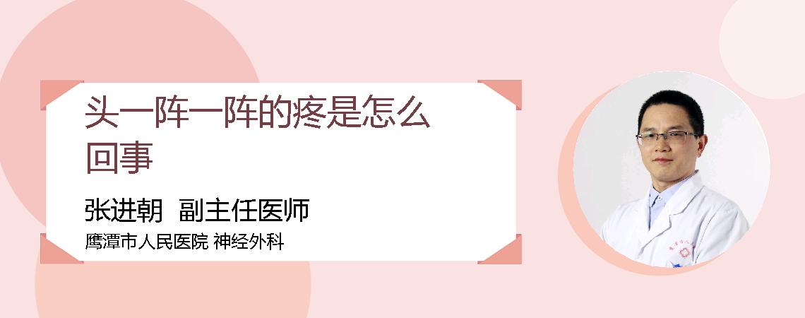 头一阵一阵的疼是怎么回事