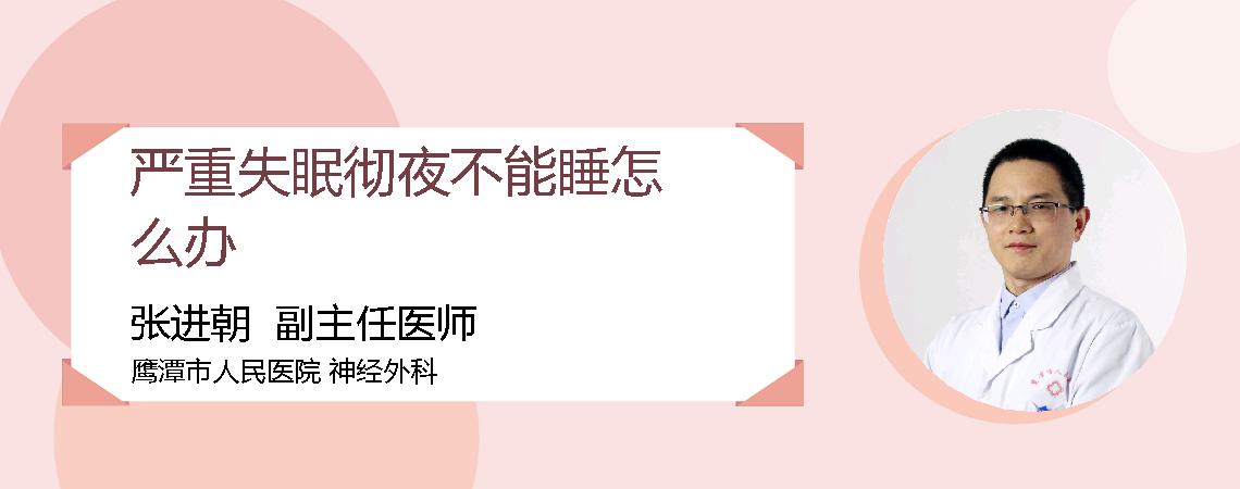 严重失眠彻夜不能睡怎么办