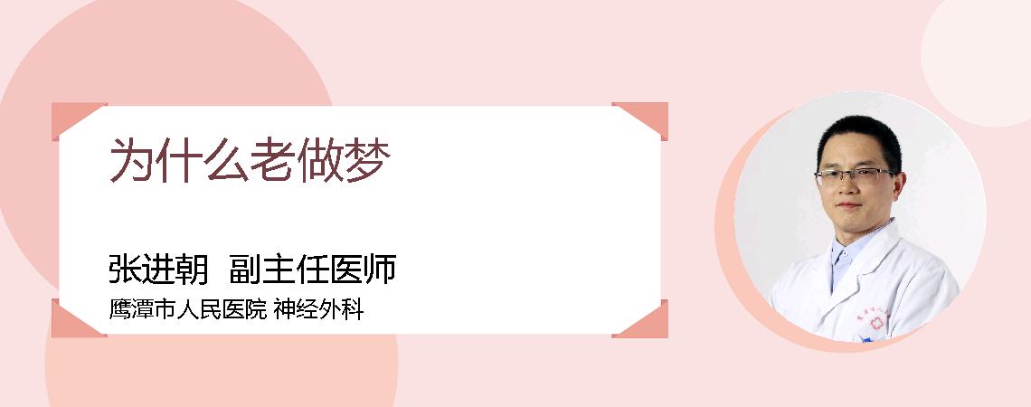 为什么老做梦